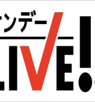 テレビ朝日『サンデーLIVE!!』