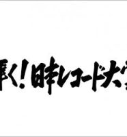 レコード大賞