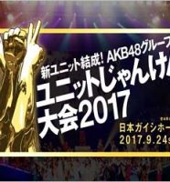 AKB48グループ ユニットじゃんけん大会2017～絆は拳から生まれる！～