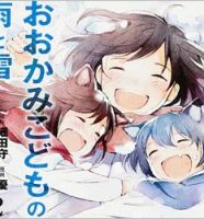 『おおかみこどもの雨と雪』漫画版の表紙