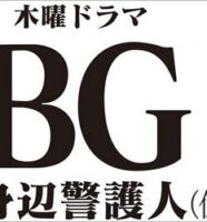テレビ朝日ドラマ『BG～身辺警護人～』