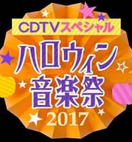 ハロウィン音楽祭2017