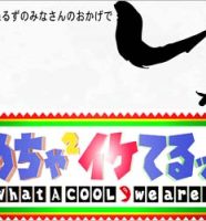 とんねるずのみなさんのおかげでした、めちゃ×2イケてるッ!