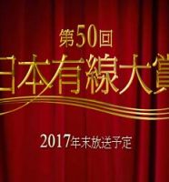 日本有線大賞