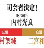 2017年のNHK紅白歌合戦司会者