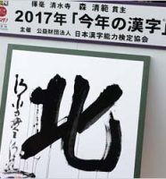 今年の漢字【北】