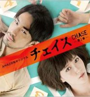 Amazonプライム・ドラマ『チェイス』