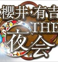 TBS『櫻井・有吉 THE夜会』