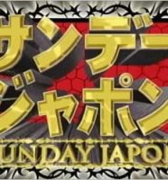 サンデー・ジャポン