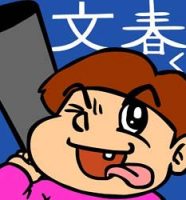 週刊文春のマスコットキャラクター・文春くん