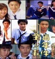 金田一少年の事件簿