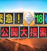 『緊急!公開大捜索'18春』