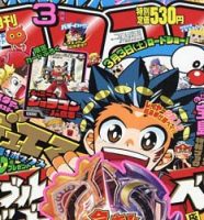 コロコロコミック・2018年3月号