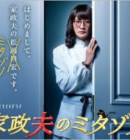 家政夫のミタゾノ