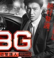 BG～身辺警護人～