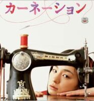 NHK連続テレビ小説『カーネーション』