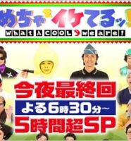 めちゃ×2イケてるッ!最終回