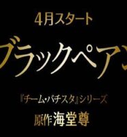 ブラックペアン