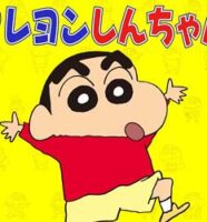 クレヨンしんちゃん