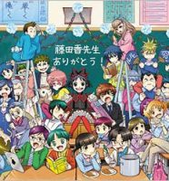 すい臓ガンで急死した藤田香へ贈った『黒魔女さんが通る！！』のイラスト