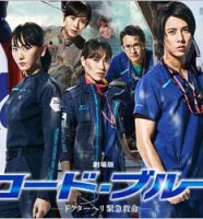 『劇場版 コード・ブルー －ドクターヘリ緊急救命－』