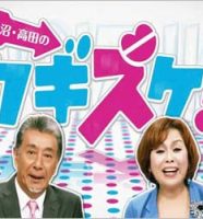 『上沼・高田のクギズケ！』
