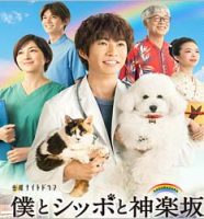 相葉雅紀のドラマ『僕とシッポと神楽坂』