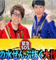 『緊急SOS!池の水ぜんぶ抜く大作戦』