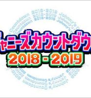 ジャニーズカウントダウンライブ2018-2019