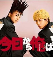 今日から俺は!!
