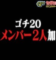 ゴチ20新メンバー2人