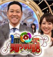1周回って知らない話