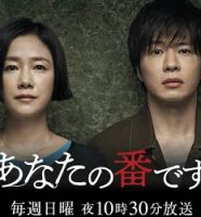 あなたの番です
