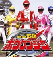 ボウケンジャー