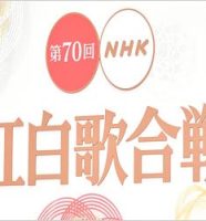 第70回NHK紅白歌合戦
