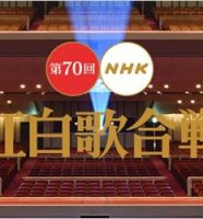 第70回NHK紅白歌合戦2019