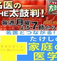 名医のTHE太鼓判！＆名医とつながる！たけしの家庭の医学
