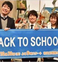 フジテレビ『BACK TO SCHOOL!』