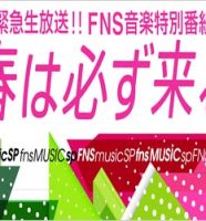 フジテレビFNS歌謡祭2020特別編「春な必ず来る」