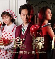 日本テレビドラマ『美食探偵 明智五郎』（原作・東村アキコ）