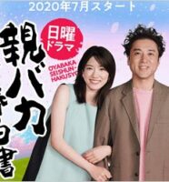 日テレ2020夏ドラマ『親バカ青春白書』