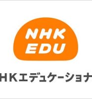 NHKの子会社『NHKエデュケーショナル』
