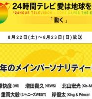 24時間テレビ