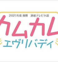 NHK連続テレビ小説『カムカムエヴリバディ』