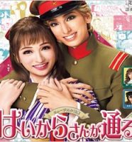 宝塚・花組『はいからさんが通る』