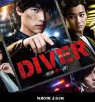 福士蒼汰の主演ドラマ『DIVER』