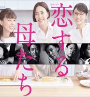TBSドラマ『恋する母たち』