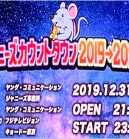 ジャニーズカウントダウンライブ2019－2020