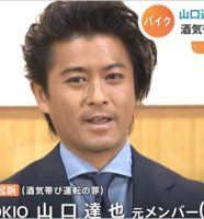 山口達也が略式起訴報道