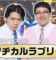 マヂカルラブリー